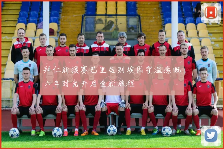 拜仁新援赛巴里告别埃因霍温感慨六年时光开启全新旅程