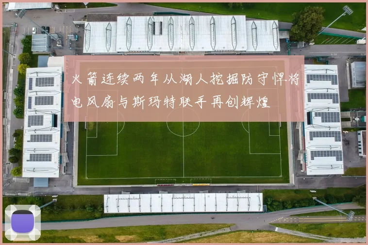 火箭连续两年从湖人挖掘防守悍将电风扇与斯玛特联手再创辉煌