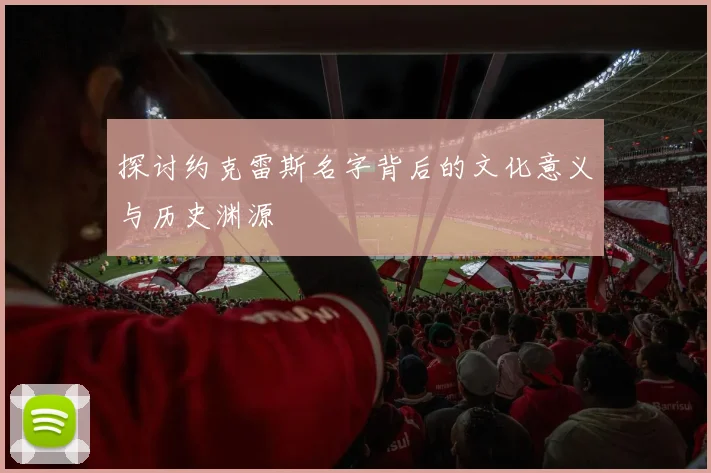 探讨约克雷斯名字背后的文化意义与历史渊源