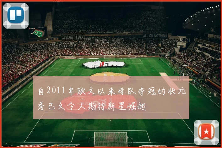 自2011年欧文以来母队夺冠的状元秀已久令人期待新星崛起