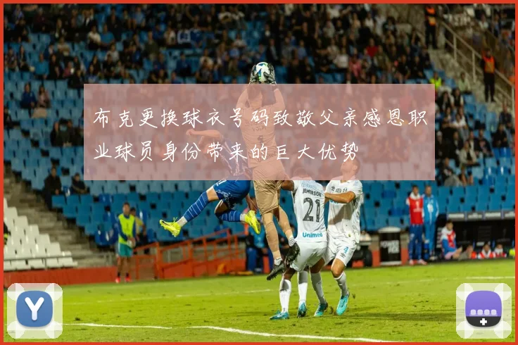 布克更换球衣号码致敬父亲感恩职业球员身份带来的巨大优势