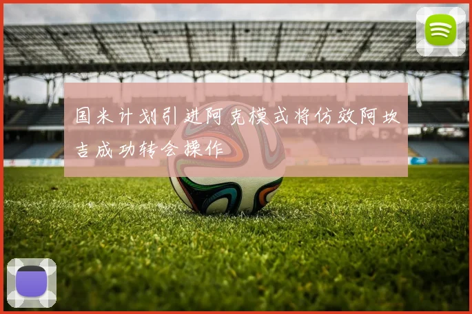 国米计划引进阿克模式将仿效阿坎吉成功转会操作