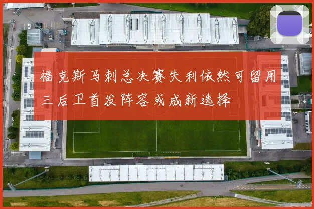 福克斯马刺总决赛失利依然可留用三后卫首发阵容或成新选择