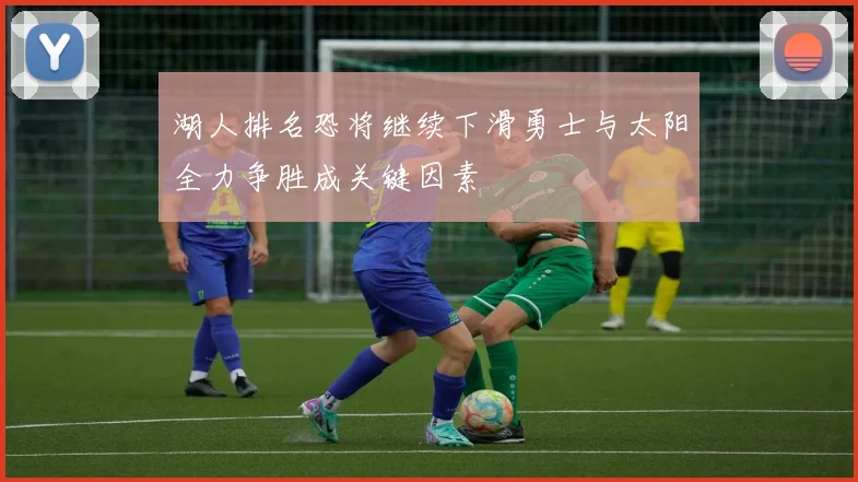 湖人排名恐将继续下滑勇士与太阳全力争胜成关键因素