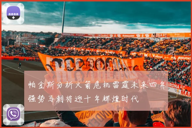 帕金斯分析火箭危机雷霆未来四年强势马刺将迎十年辉煌时代