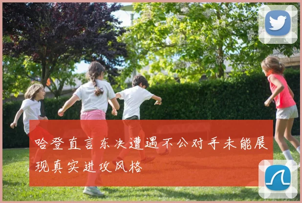 哈登直言东决遭遇不公对手未能展现真实进攻风格
