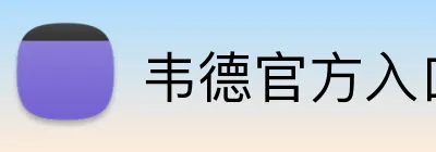 韦德官方入口 Logo